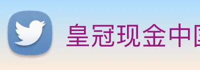 皇冠现金中国官网 logo